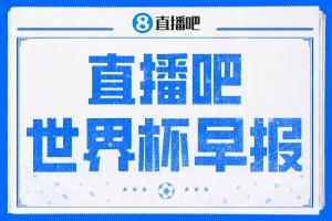世界杯早报：日本绝平荷兰，亚足联球队仍不败 德国7-1大胜库拉索